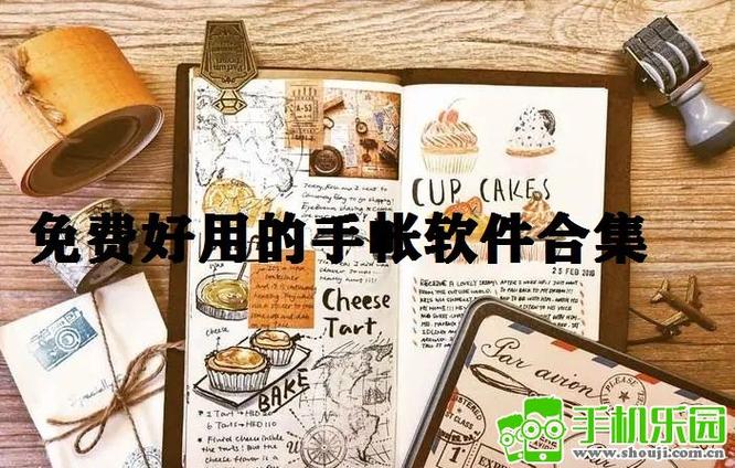 可以做手帐的软件