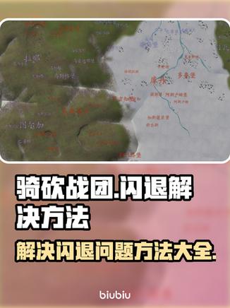 骑马与砍杀战团闪退原因