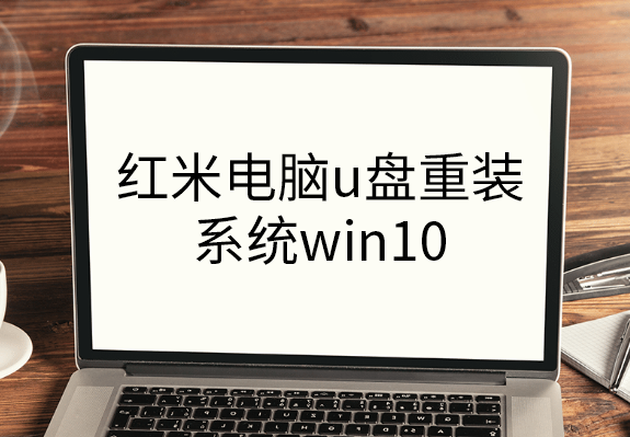 红米笔记本重新安装系统