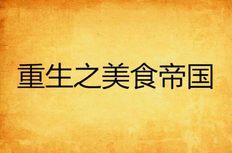 重生之美食帝国图标