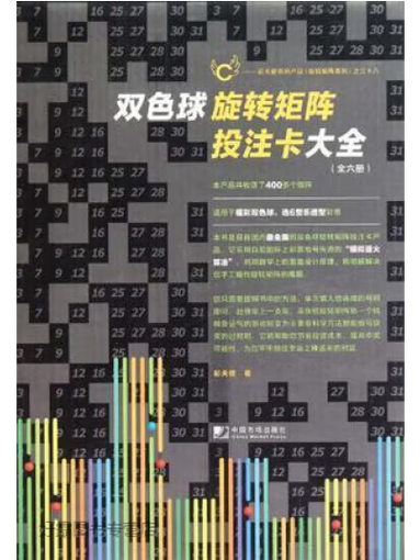 双色球4保3旋转矩阵