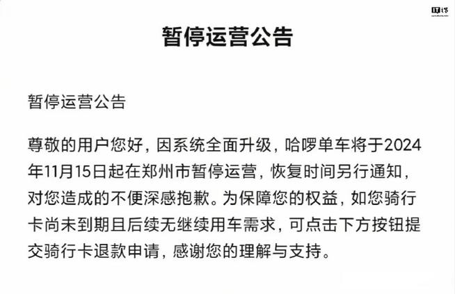 共享单车暂停运营什么意思