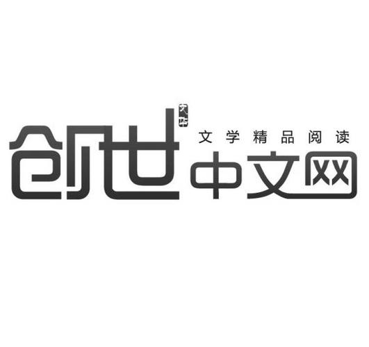 创世中文网app叫什么官方lai.faca.中国