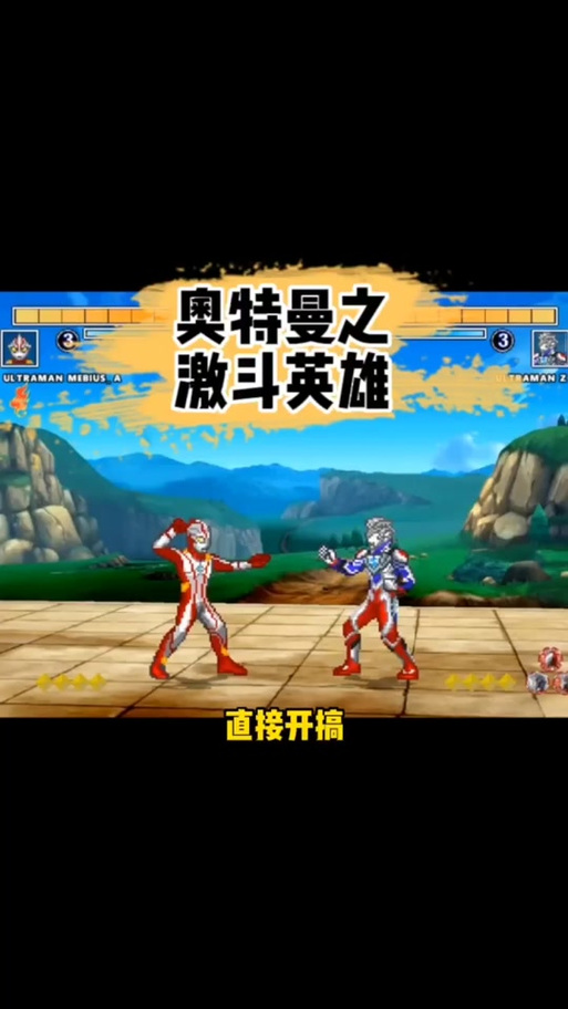 奥特曼之激斗英雄