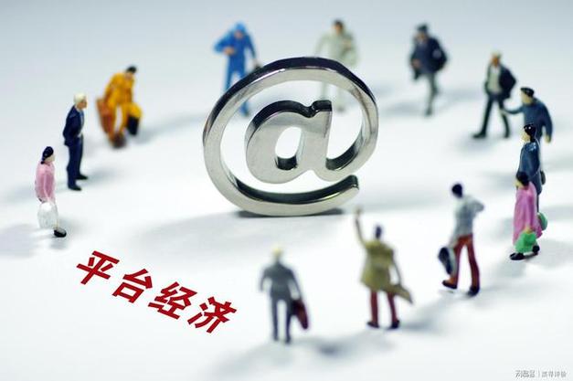 平台经济的四个特征缩略图