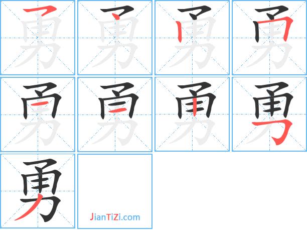 勇组词和部首