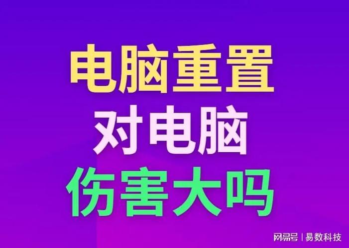 电脑重置一次对电脑伤害大吗