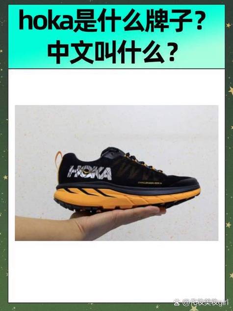 hoka跑鞋中文叫什么
