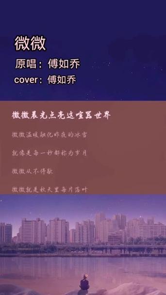 微微是什么歌