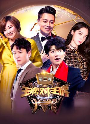 王牌对王牌第三季未删减版