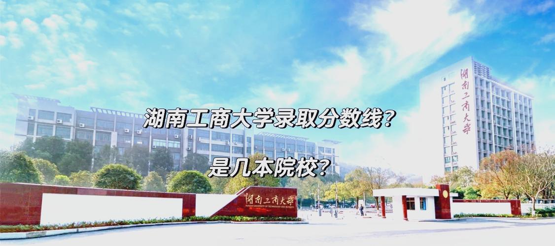 湖南工商大学是重本吗截图