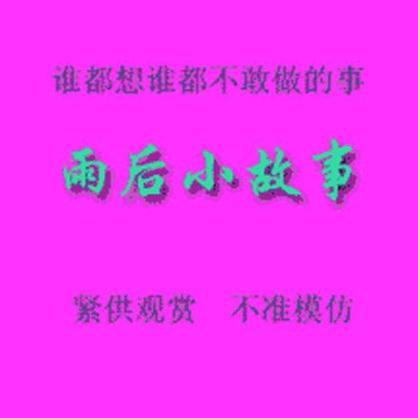 自行车小故事有字