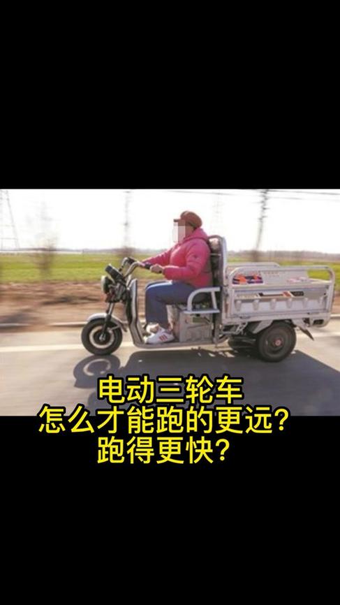 三轮跑得太慢了怎么调