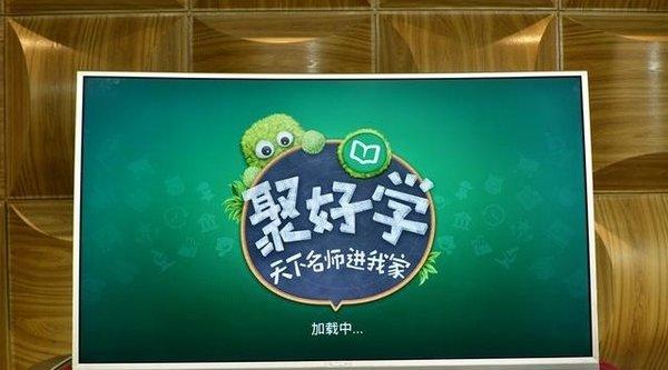 聚好学电视版