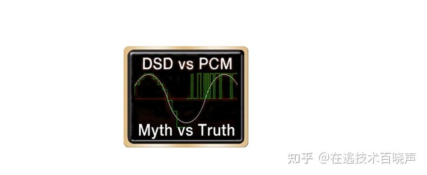 dsd格式与pcm格式的区别