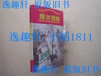 烽火情缘