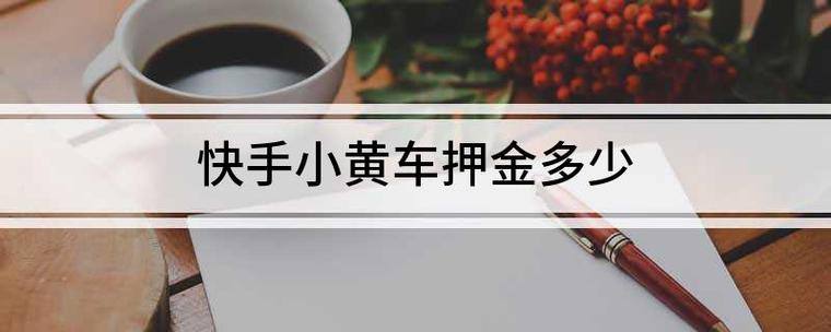 快手小黄车保证金500