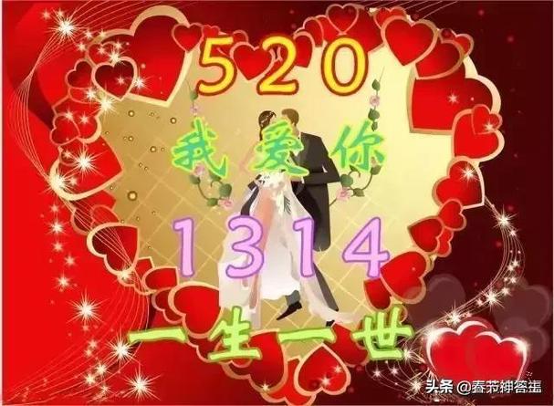 除了1314还有什么数字代表爱