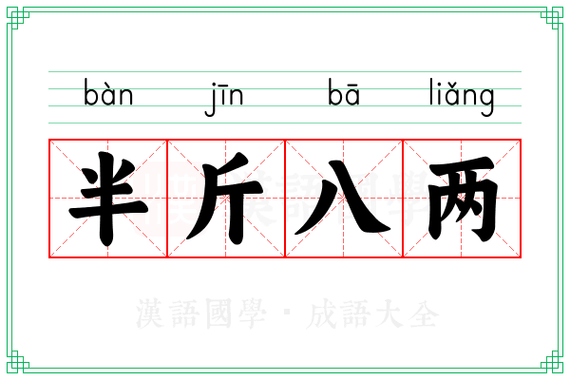 半斤八两打一字