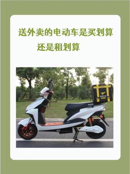 租电动车送外卖划算吗