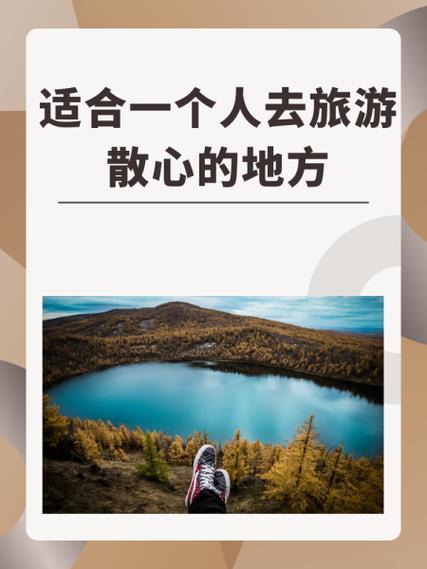 最适合散心疗伤的地方