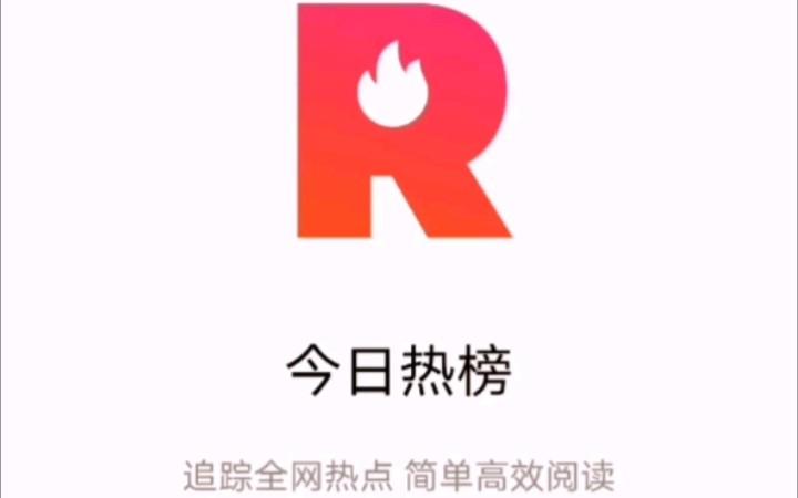 今日热榜app官方版下载缩略图