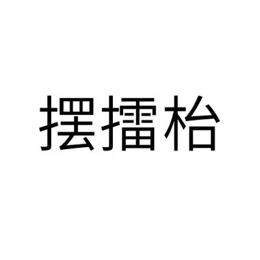 招徕的读音