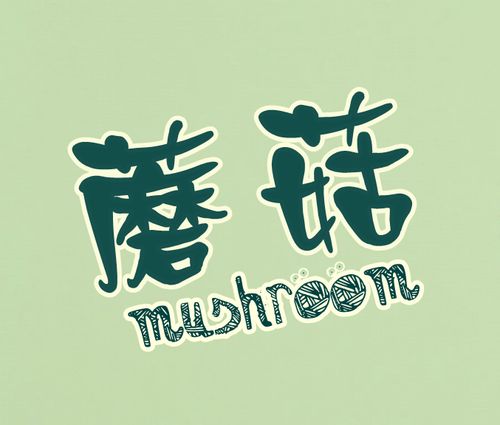蘑菇艺术字