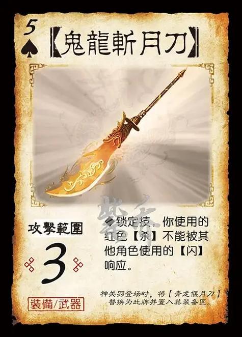 三国杀鬼龙斩月刀