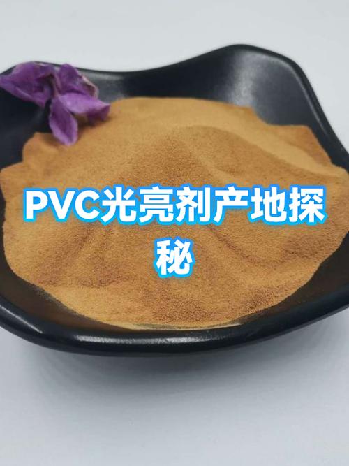 增加PVC表面光亮度