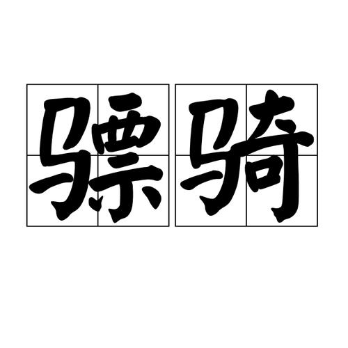 骠骑的读音