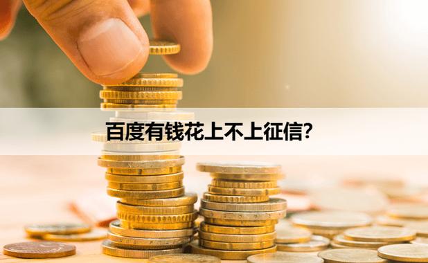 有钱花上不上征信系统
