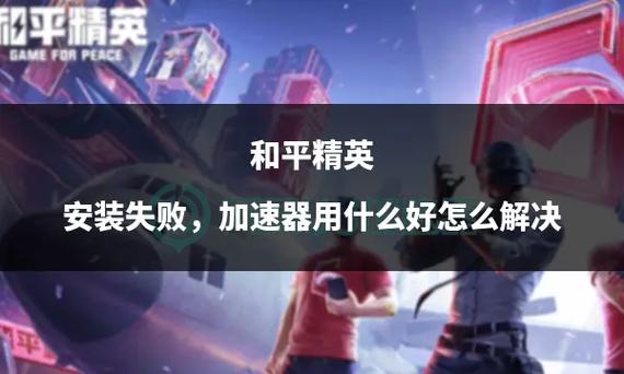 和平精英怎么安装不了