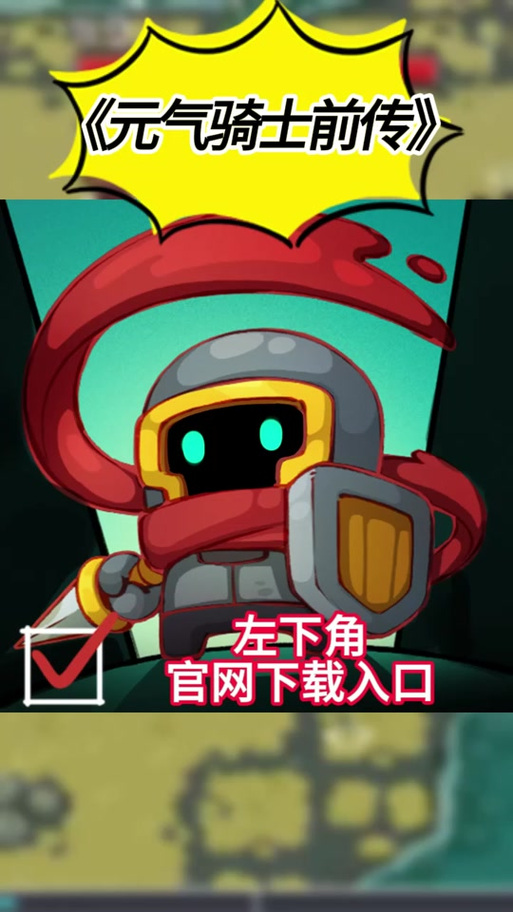 元气骑士渠道服转官服缩略图