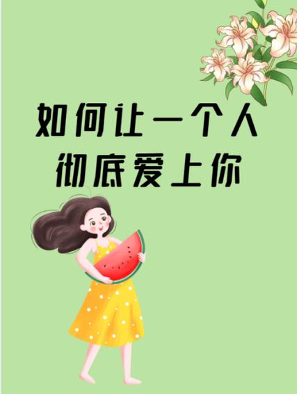 如何让一个人彻底爱上你