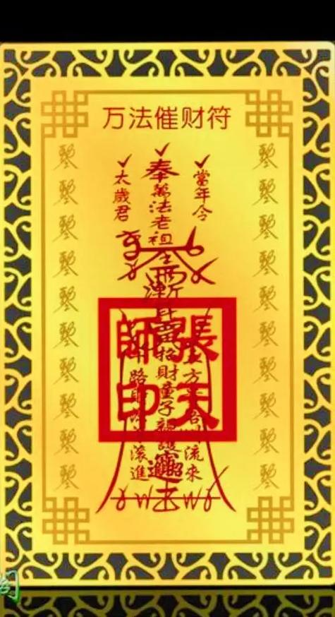 万法催财符什么意思