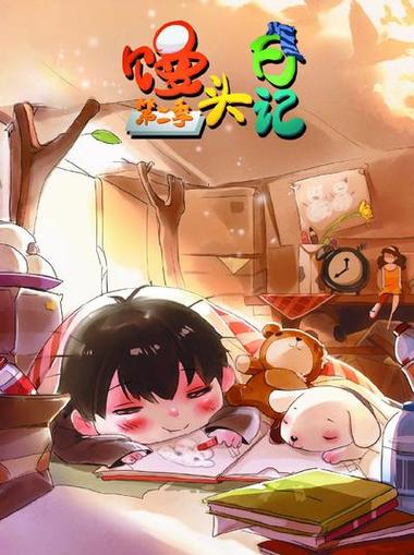 馒头日记第二季在线观看免费缩略图