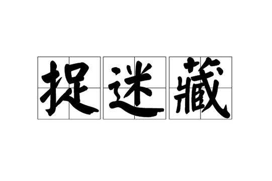 捉迷藏找的人称呼
