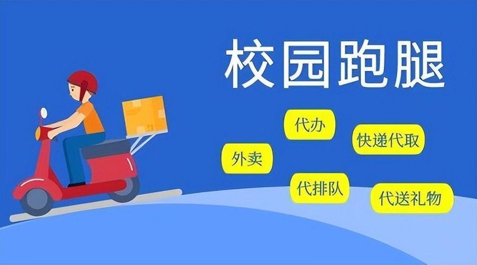 校园跑腿介绍