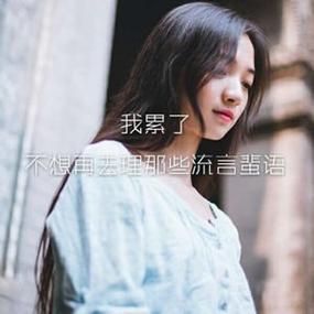 女朋友说心累代表什么截图