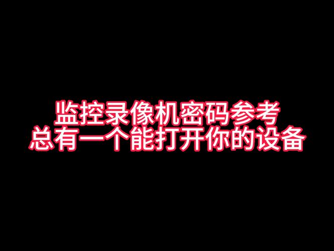 监控录像机管理员密码忘了怎么办