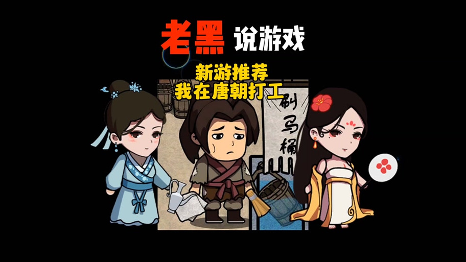 我在唐朝打工全部主线任务