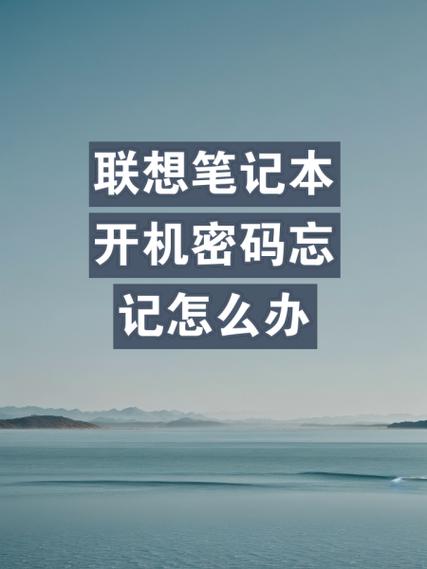 联想账号忘记密码怎么办