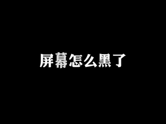 手机屏幕怎么悬浮黑色一块屏幕呢截图