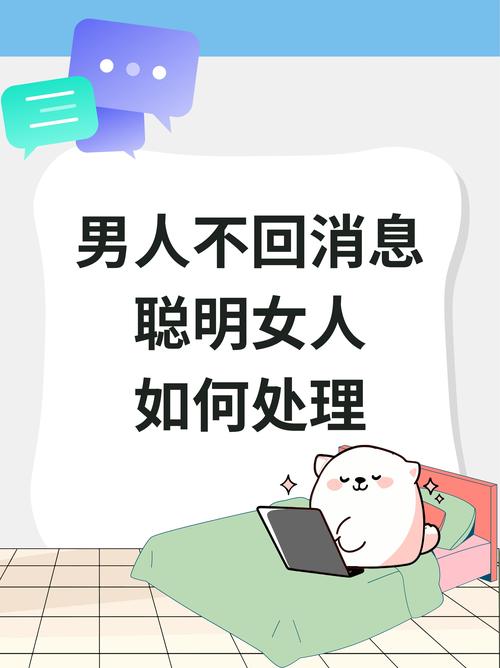 男人不回消息聪明女人如何回复