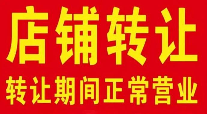 营业中的店铺转让