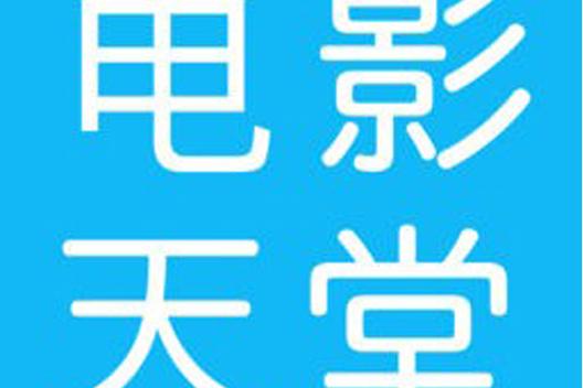 全民电影 天堂