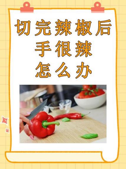 怎样消除辣椒在手上的辣痛感