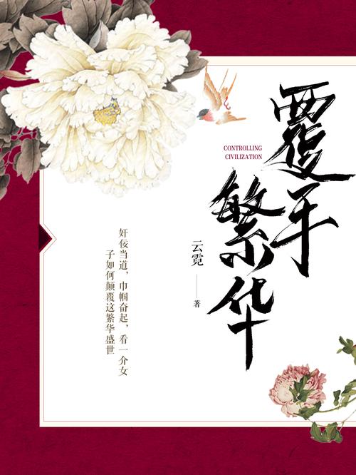 覆手繁华全文txt