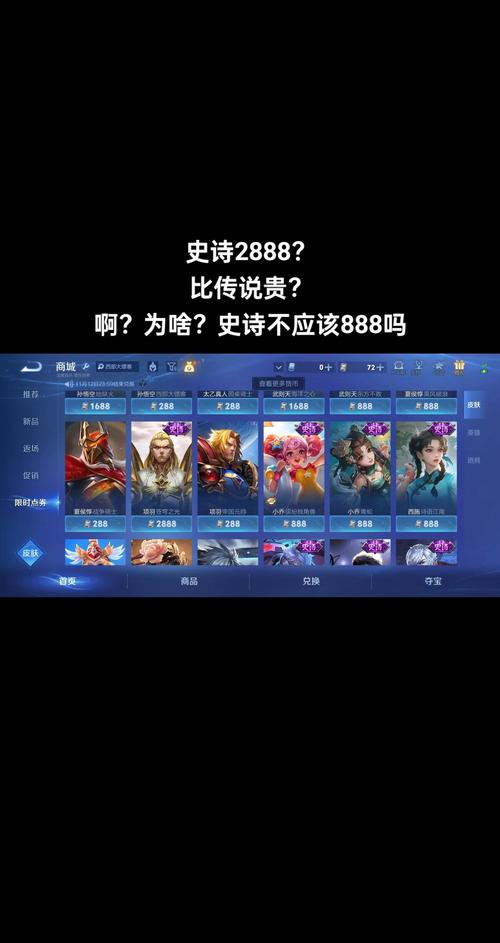王者史诗皮肤贵还是传说贵